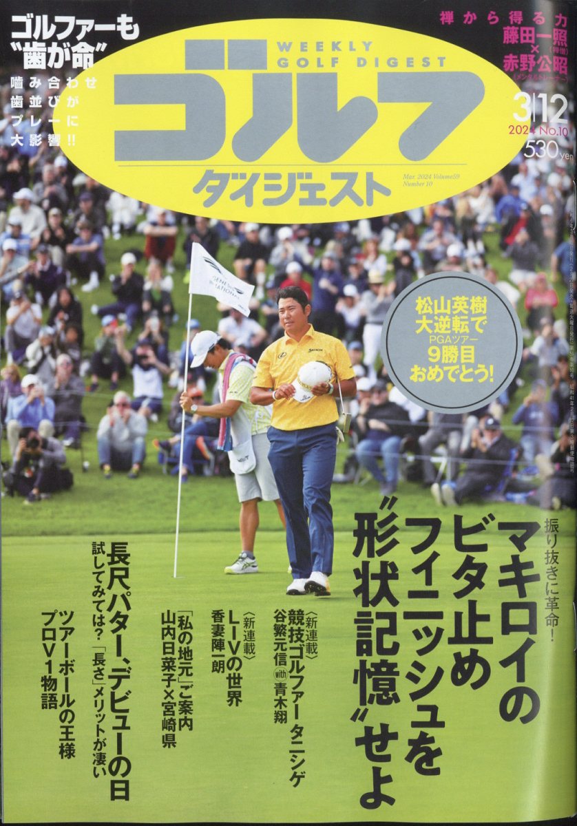 週刊 ゴルフダイジェスト 2024年 3/12号 [雑誌]