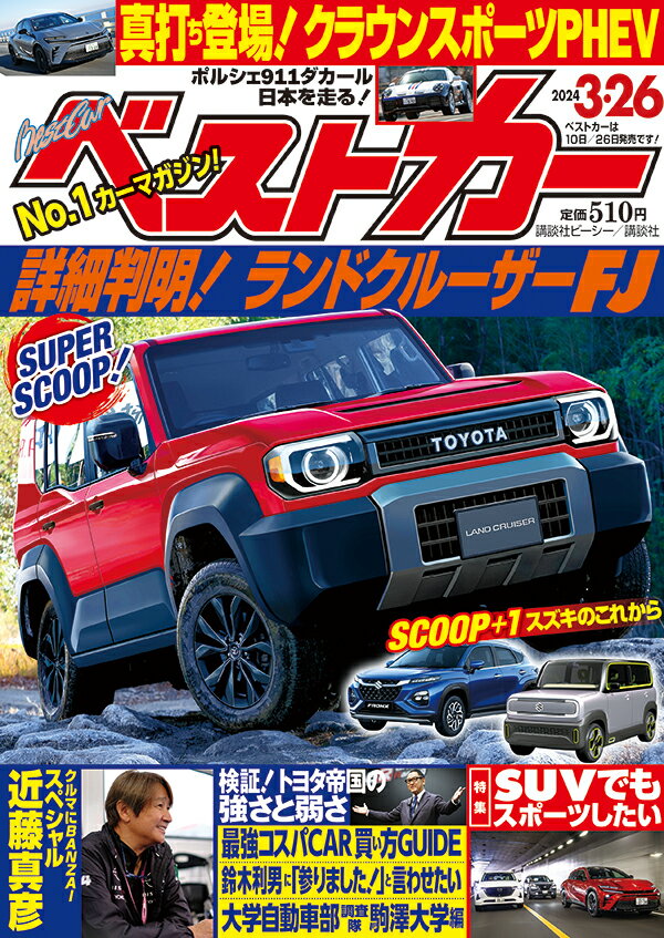 ベストカー 2024年 3/26号 [雑誌]