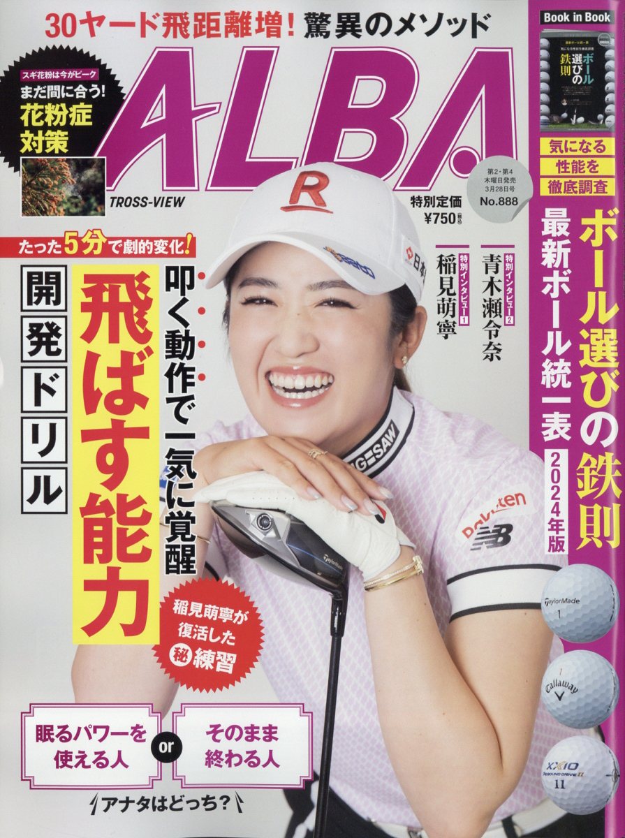 ALBA TROSS-VIEW (アルバトロス・ビュー) 2024年 3/28号 [雑誌]