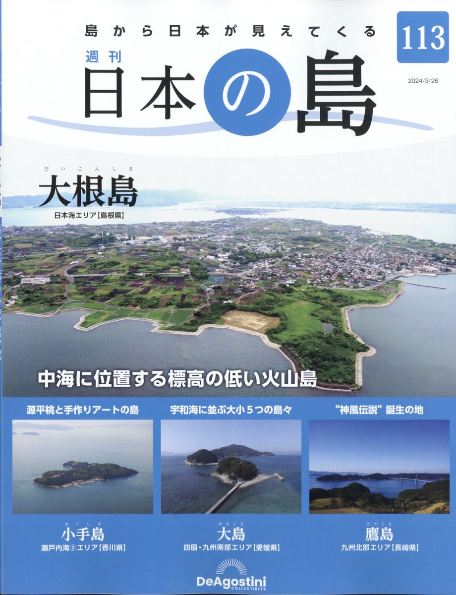 週刊 日本の島 2024年 3/26号 [雑誌]