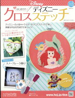 週刊 はじめてのディズニークロスステッチ 2024年 3/13号 [雑誌]