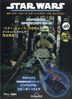 隔週刊 スター・ウォーズ スターシップ&ビークル・コレクション 2024年 3/12号 [雑誌]