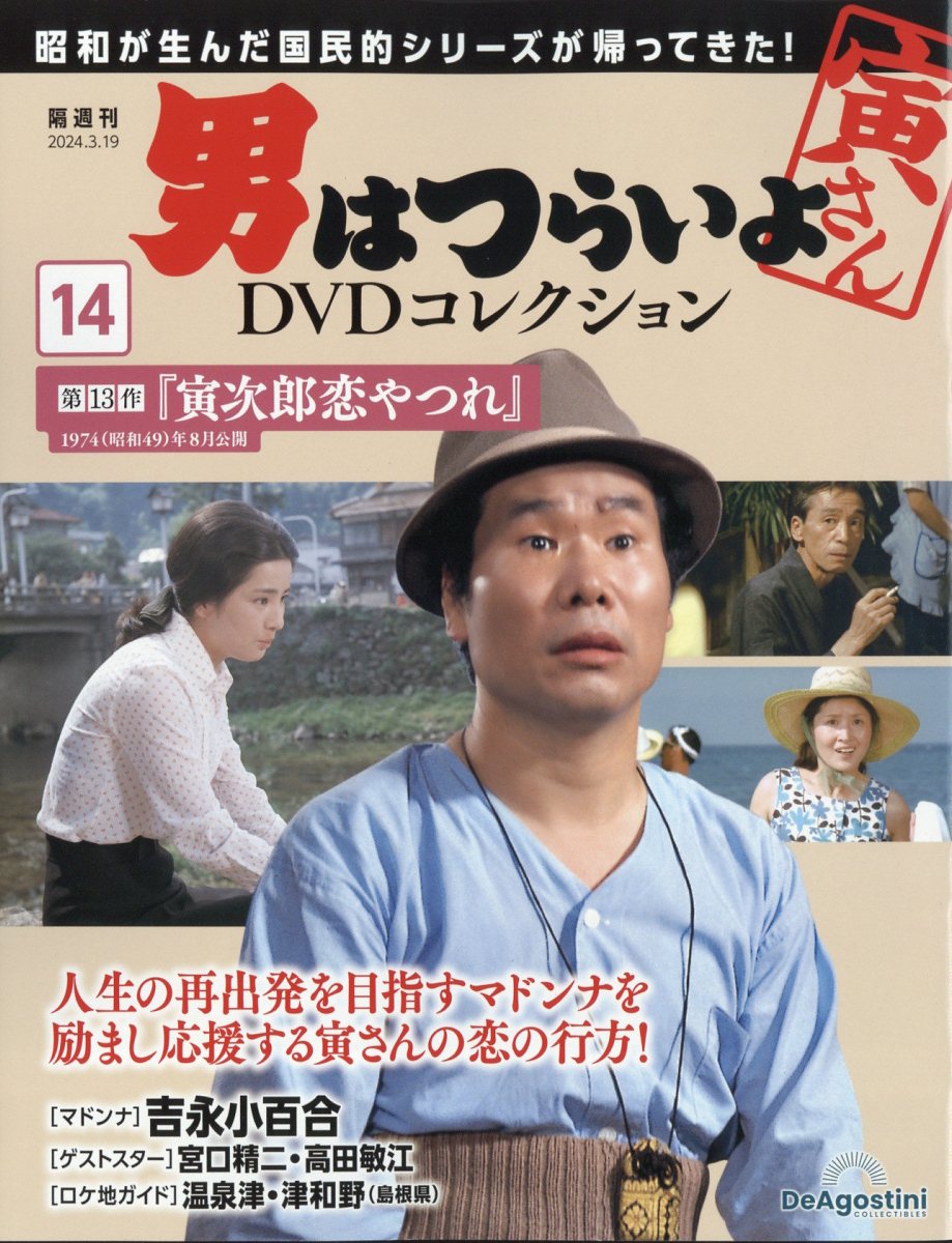 隔週刊 男はつらいよ DVDコレクション 2024年 3/19号 [雑誌]