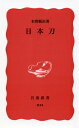 日本刀 （岩波新書） [ 本間　順治 ]