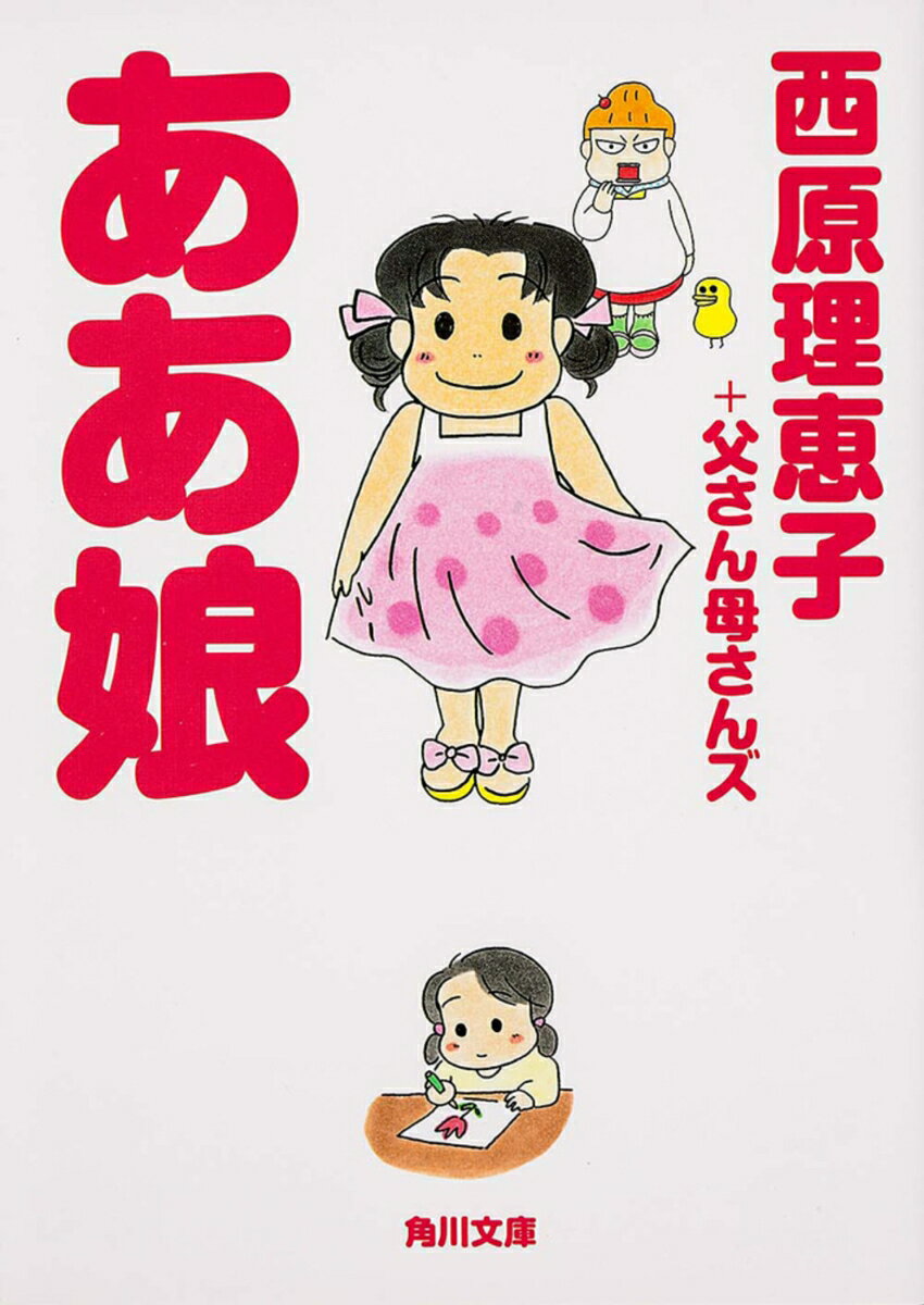 ああ娘 （角川文庫） [ 西原理恵子＋父さん母さんズ ]のサムネイル