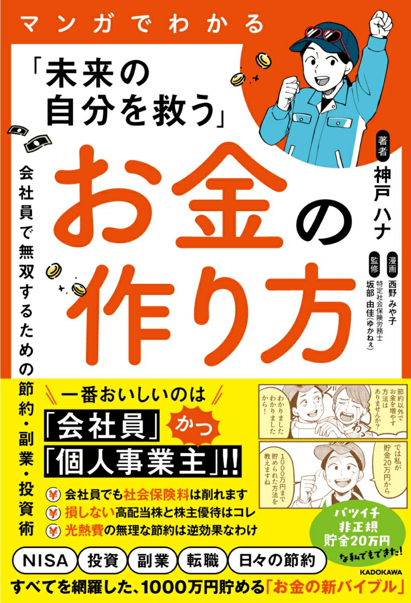マンガでわかる「未来の自分を救う」お金の作り方 会社員で無双するための節約・副業・投資術