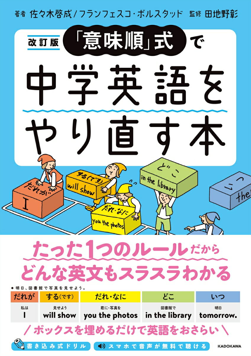 改訂版　「意味順」式で中学英語をやり直す本