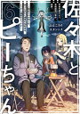 佐々木とピーちゃん 6 宇宙の彼方より 未確認飛行物体 来襲！ ～人類終了のお知らせ 伝えに訪れた地球外生命体は どうやら地雷のようです～ ぶんころり