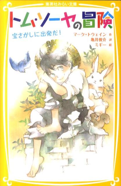 いたずら好きのトムはいつも新しい遊びを思いついては、ポリーおばさんを困らせている。親友ハックとの宝さがし、転校生ベッキーとのあわい恋など、好奇心いっぱいのトムにとっては毎日が冒険の連続だ。ある日、トムはハックとともに、墓地で殺人現場を目撃！！わんぱくすぎるトムがついには危険な事件にまきこまれてしまう。どきどきが止まらない、トムの青春物語。