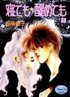 寝ても☆醒めても 1巻 表紙