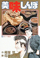 美味しんぼ（24）