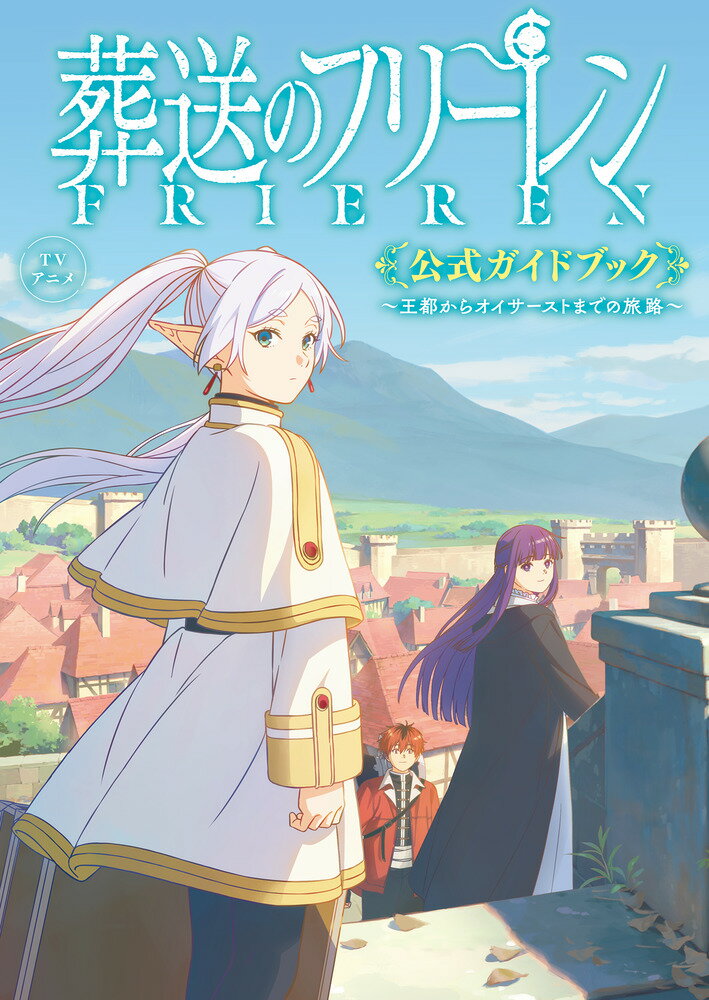 TVアニメ『葬送のフリーレン』公式ガイドブック ～王都からオイサーストまでの旅路～ （原画集・イラストブック） [ 山田 鐘人 ]のサムネイル