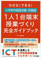 わかる！できる！小学校外国語活動・外国語1人1台端末授業づくり完全ガイドブック