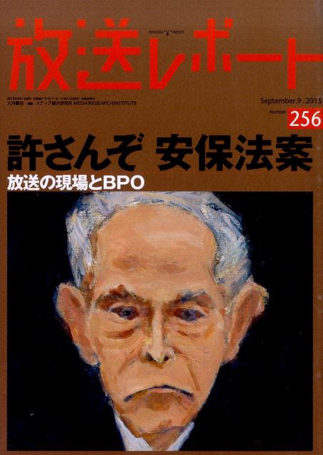 放送レポート（no．256（Septembe）