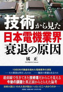 技術から見た日本電機業界衰退の原因 [ 橘正 ]