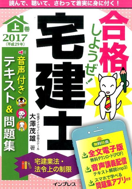 合格しようぜ！宅建士音声付きテキスト＆問題集（2017　上巻）