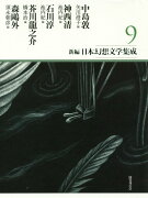 新編・日本幻想文学集成 9