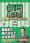 毎日続ける！　英語リーディング2　速読編