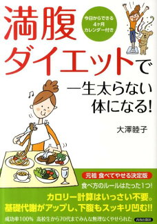 満腹ダイエットで一生太らない体になる!の表紙