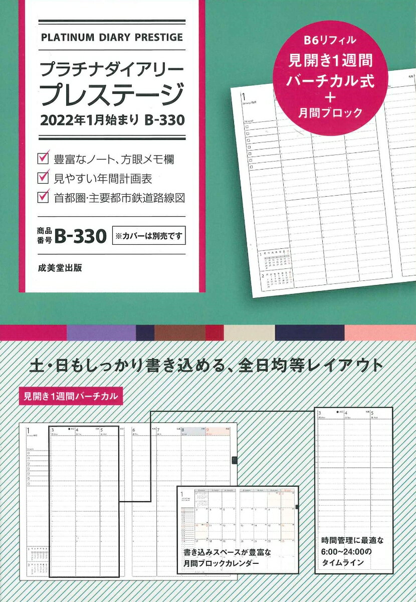 プラチナダイアリー・プレステージ　2022年1月始まり　B-330 [ 成美堂出版編集部 ]のサムネイル