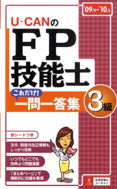 U-CANのFP技能士3級これだけ！一問一答（’09〜’10年版）