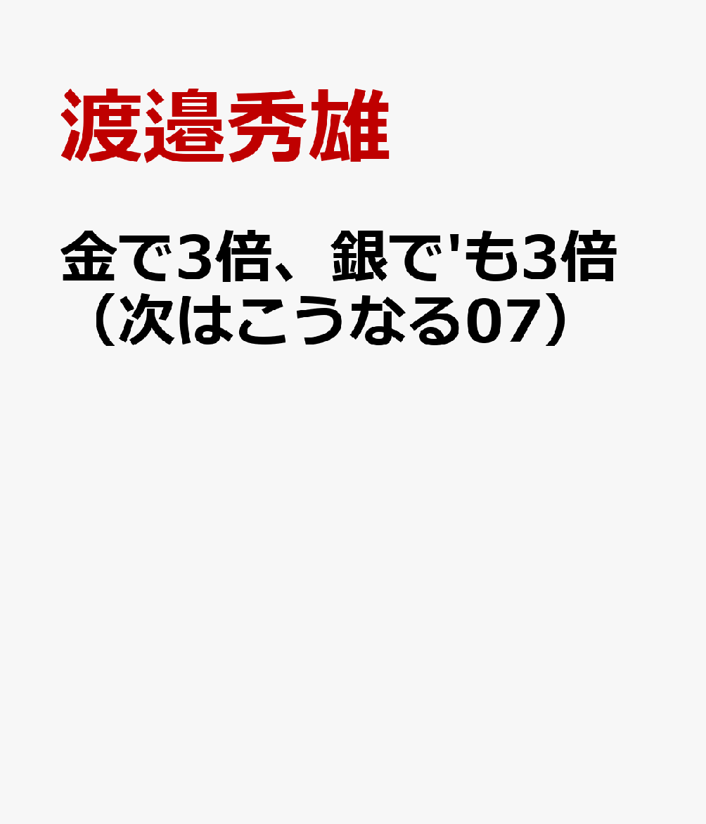 金で3倍、銀で'も3倍（次はこうなる07）