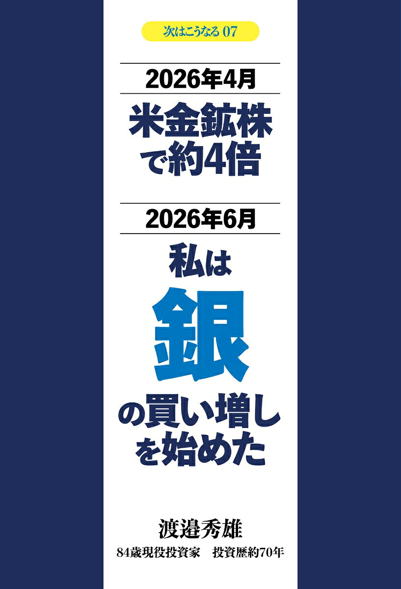 2026年4月 米金鉱株で約4倍 2026年6月 私は銀の買い増しを始めた