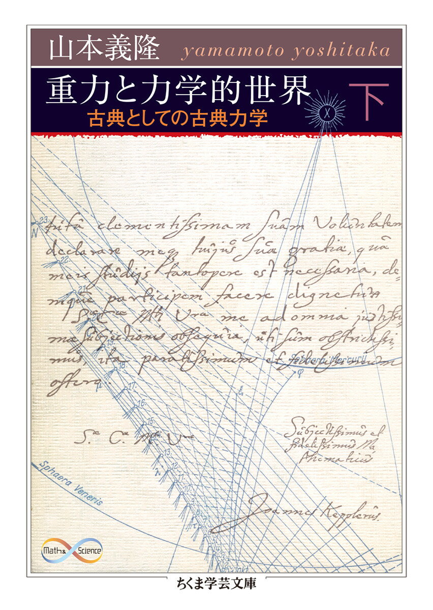 重力と力学的世界 下 古典としての古典力学 ちくま学芸文庫 ヤー18-5 [ 山本 義隆 ]