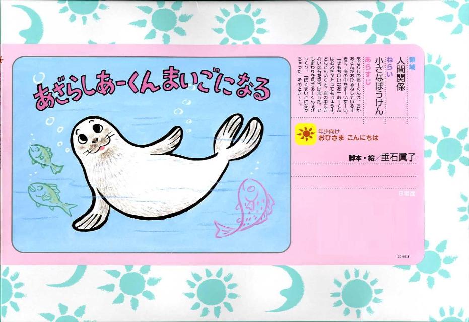 あざらしあーくんまいごになる
