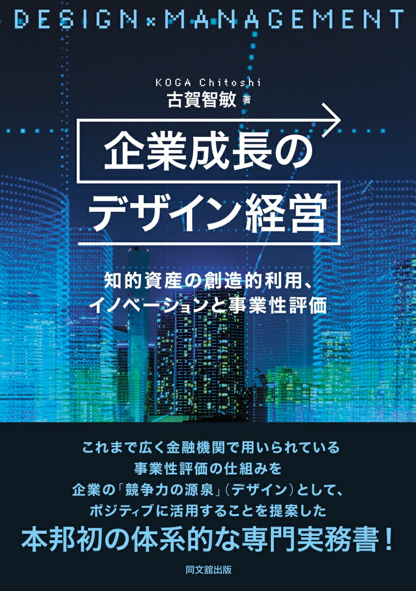 企業成長のデザイン経営