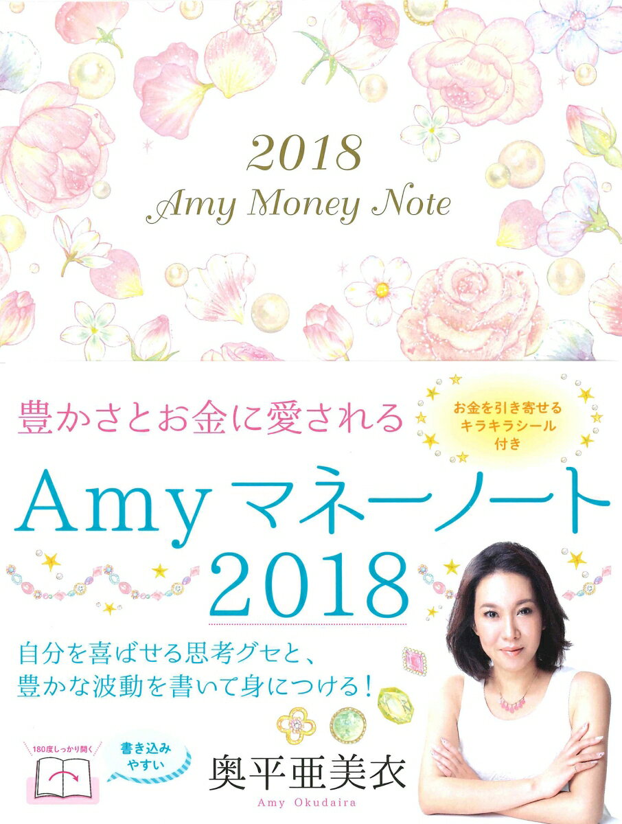 豊かさとお金に愛されるAmy Money Note（2018）