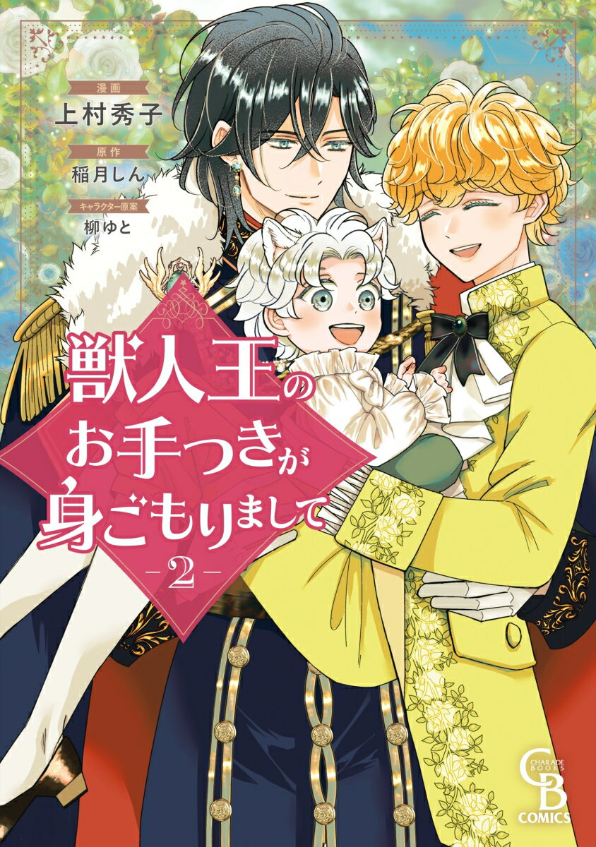 獣人王のお手つきが身ごもりまして2