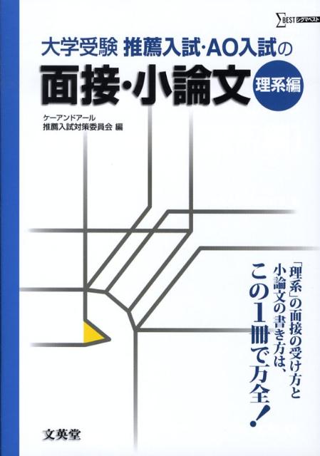 楽天楽天ブックス推薦入試・AO入試の面接・小論文（理系編） （シグマベスト） [ ケーアンドアール推薦入試対策委員会 ]