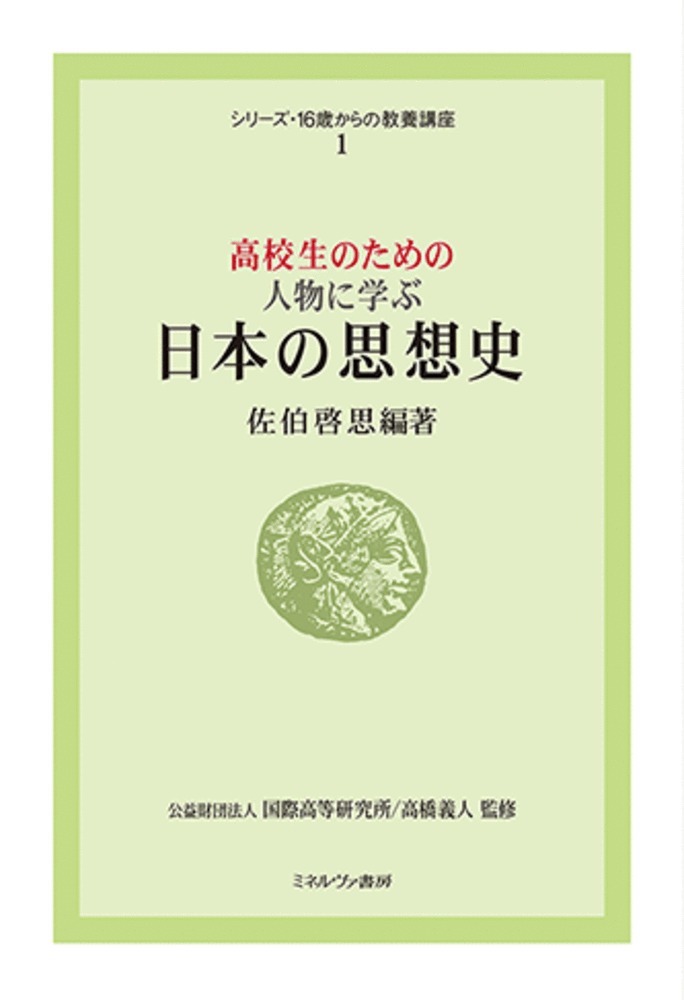 高校生のための 人物に学ぶ日本の思想史（1）