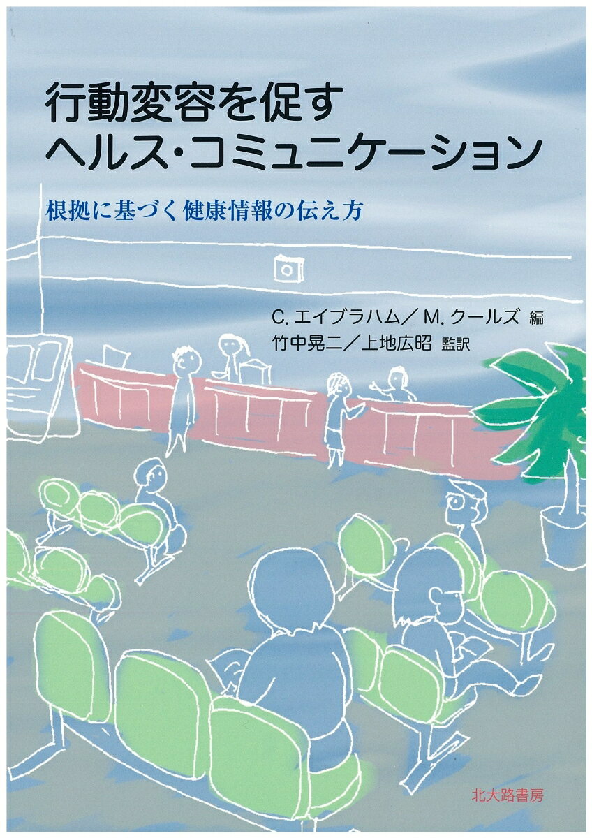 行動変容を促すヘルス・コミュニケーション 根拠に基づく健康情報の伝え方 [ C．エイブラハム ]