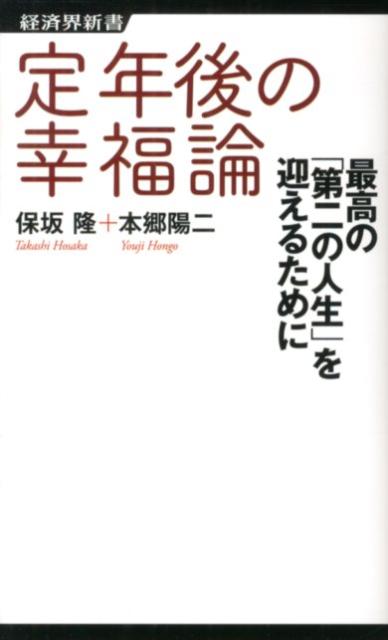 定年後の幸福論