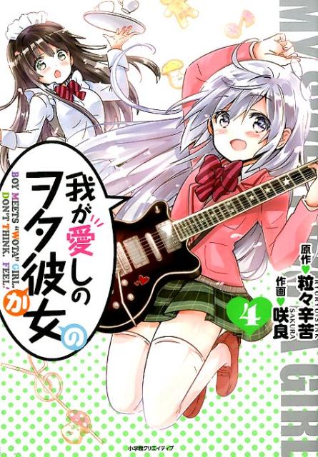 我が愛しのヲタ彼女 4巻