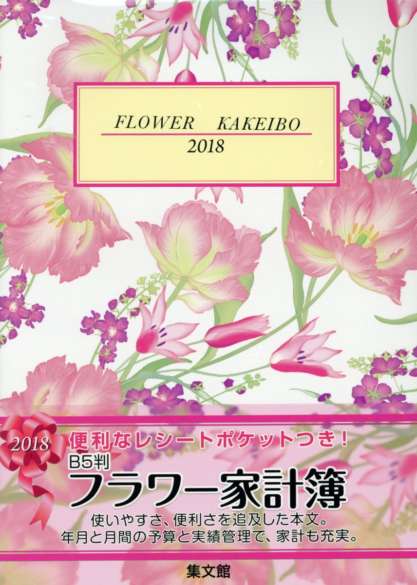 34 B5判フラワー家計簿（2018）