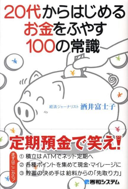 20代からはじめるお金をふやす100の常識