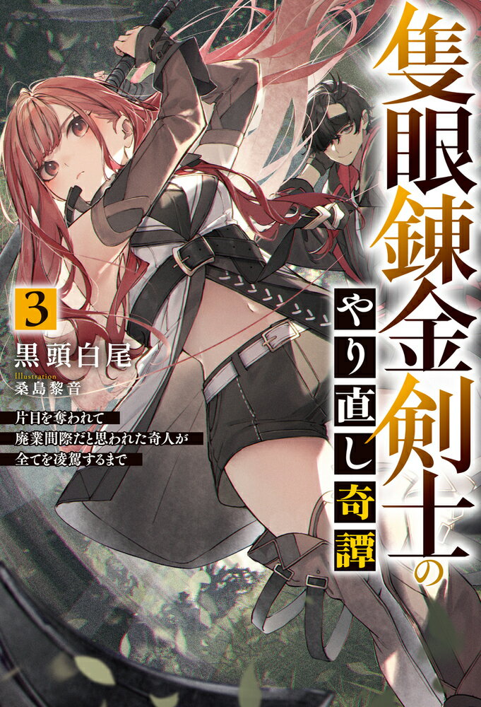 隻眼錬金剣士のやり直し奇譚 3　片目を奪われて廃業間際だと思われた奇人が全てを凌駕するまで