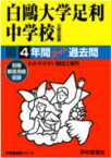 白鴎大学足利中学校（平成29年度用） （4年間スーパー過去問502）