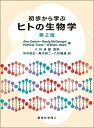 初歩から学ぶヒトの生物学（第2版） [ A. Damon ]