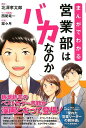 まんがでわかる営業部はバカなのか 新潮新書のベストセラー書籍が漫画となって登場！ 