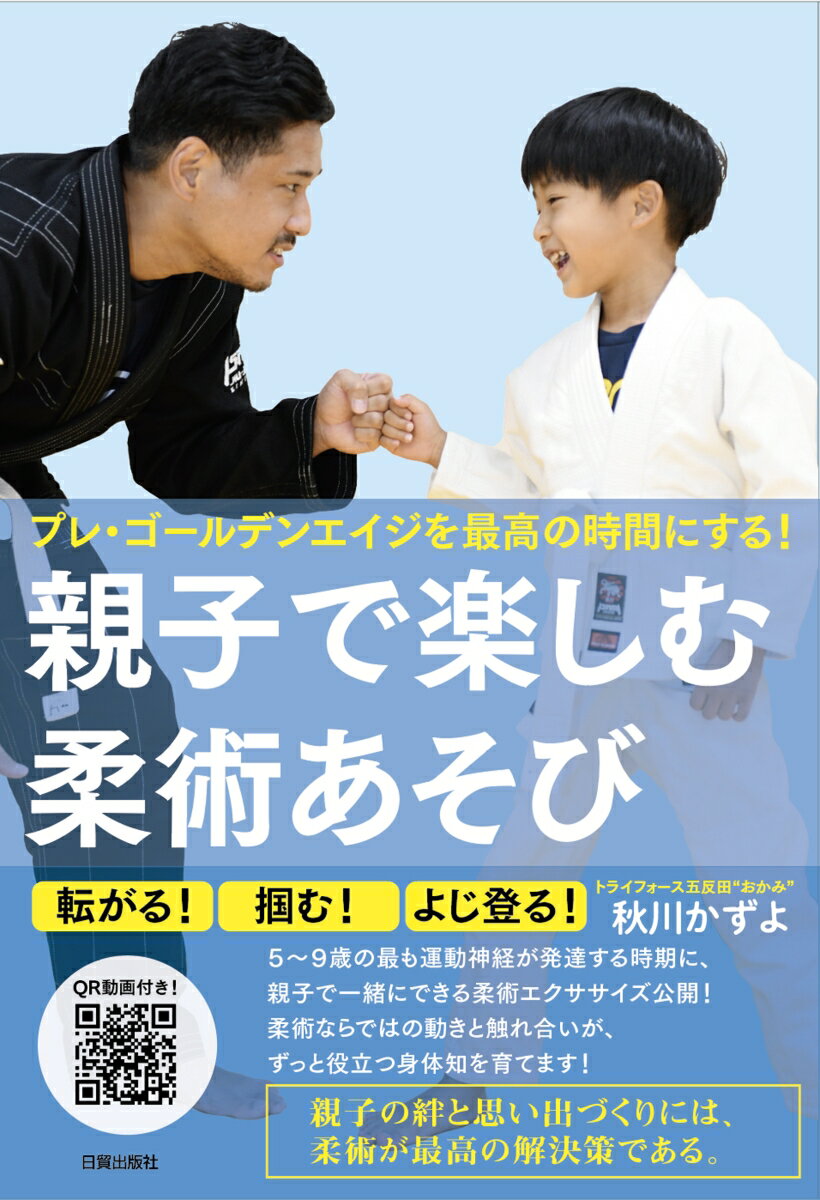 プレ・ゴールデンエイジを最高の時間にする！ 秋川かずよ 日貿出版社オヤコデタノシムジュウジュツアソビ アキカワカズヨ 発行年月：2020年12月15日 予約締切日：2020年10月27日 ページ数：79p サイズ：単行本 ISBN：9784817060341 秋川かずよ（アキカワカズヨ） 日本体育大学女子短期大学卒業。卒業後は証券会社に入社。その後スポーツクラブ勤務から、社長秘書兼運転手となる。29歳で秘書業務の傍ら、東京療術学院に入学、卒業後も運動医療（運動での疾病改善）の研究を続け、大連医科大学での解剖実習にも参加。その後、高齢者のウォーキング指導などにあたる。ブラジリアン柔術は31歳から始め、2006年IBJJ主催アジア大会にて女子青帯ライトフェザー級優勝。トライフォース五反田“おかみ”（本データはこの書籍が刊行された当時に掲載されていたものです） 1　柔術あそびってなに？（著者“秋川かずよ”ってこんな人／親子柔術クラスの誕生！／柔術あそびの黎明期／ロジェ・カイヨワの「遊び」理論／柔術あそびの大事なポイント　ほか）／2　やってみよう柔術あそび！（ブラジル体操／マットであそぼう／くっついてみよう／みんなでやろう！／柔術ワザあそび！） 転がる！掴む！よじ登る！3〜9歳の最も運動神経が発達する時期に、親子で一緒にできる柔術式エクササイズ公開！自宅でできるあそびが満載！ 本 ホビー・スポーツ・美術 格闘技 柔道