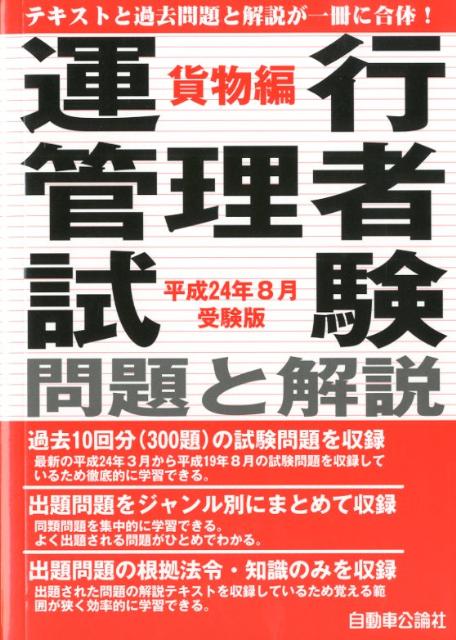 運行管理者試験問題と解説（平成24年8月受験版　貨物編）