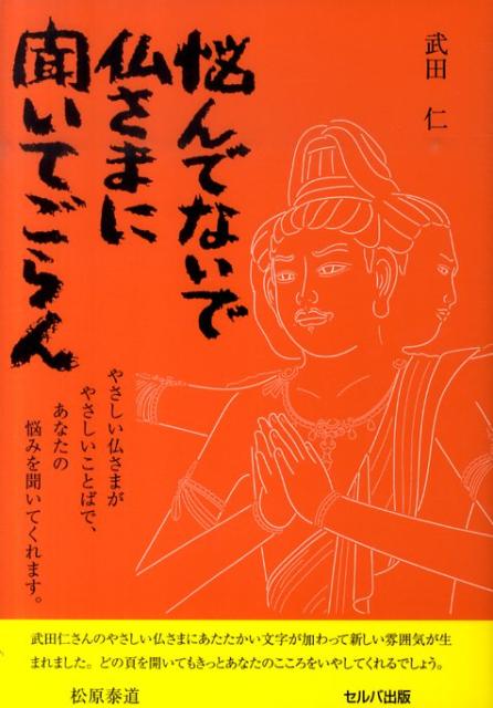 悩んでないで仏さまに聞いてごらん