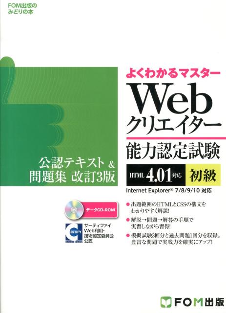 Webクリエイター能力認定試験（HTML　4．01対応）公認テキスト＆問題集（初級）改訂3版