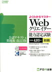 Webクリエイター能力認定試験（HTML　4．01対応）公認テキスト＆問題集（初級）改訂3版 サーティファイWeb利用・技術認定委員会公認 （よくわかるマスター＊FOM出版のみどりの本） [ 富士通エフ・オー・エム ]