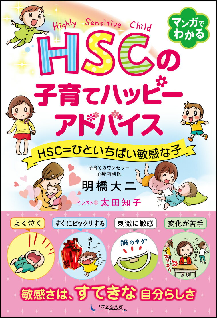 HSCの子育てハッピーアドバイス HSC＝ひといちばい敏感な子 [ 明橋大二 ]