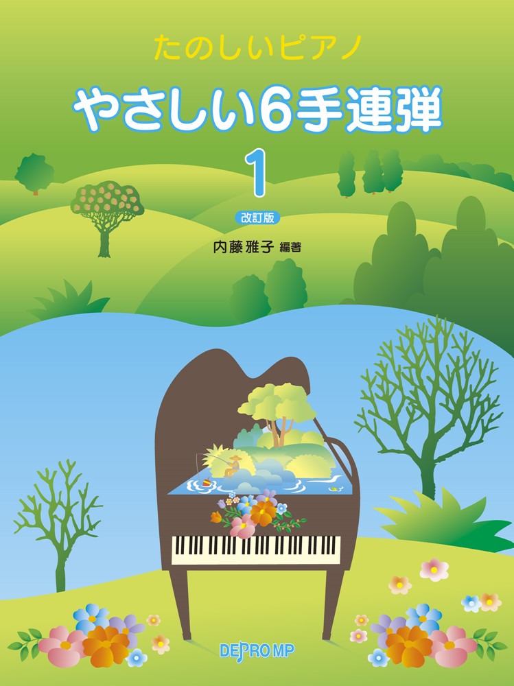 やさしい6手連弾（1）改訂版
